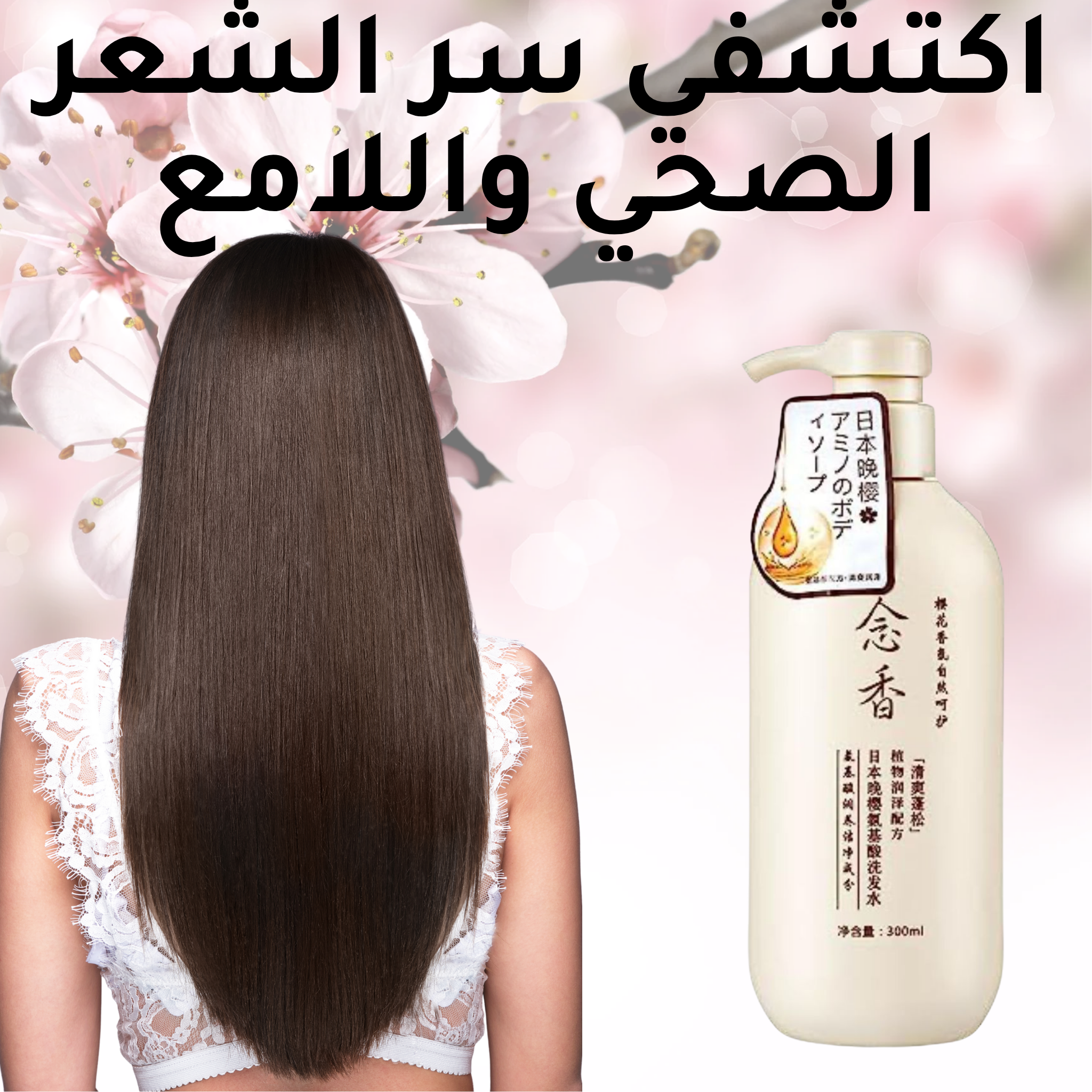 شامبو بخلاصة الساكورا اليابانية والأحماض الأمينية