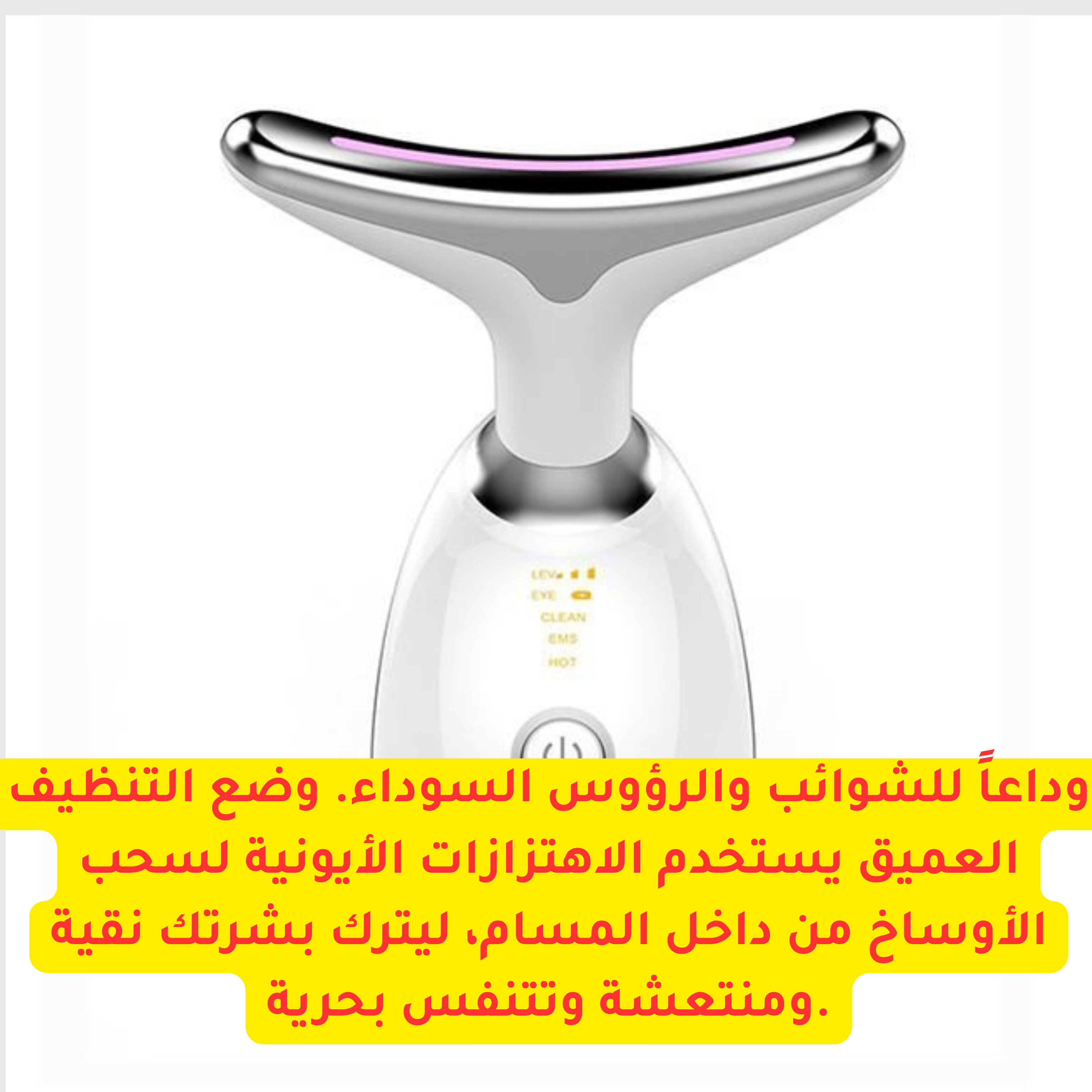 جهاز شد الرقبة والوجه  – لنحت وتجديد شباب البشرة