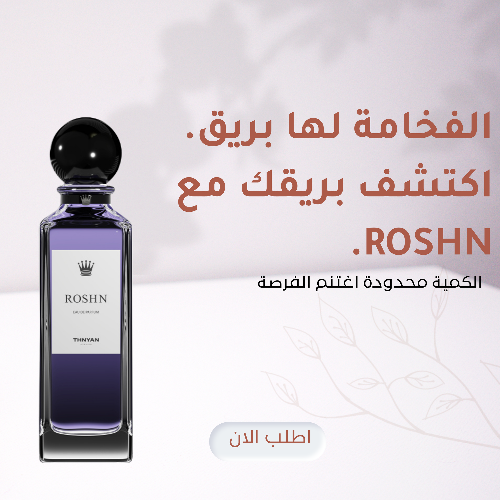 عطر الإشراق الملكي-Roshn عطر