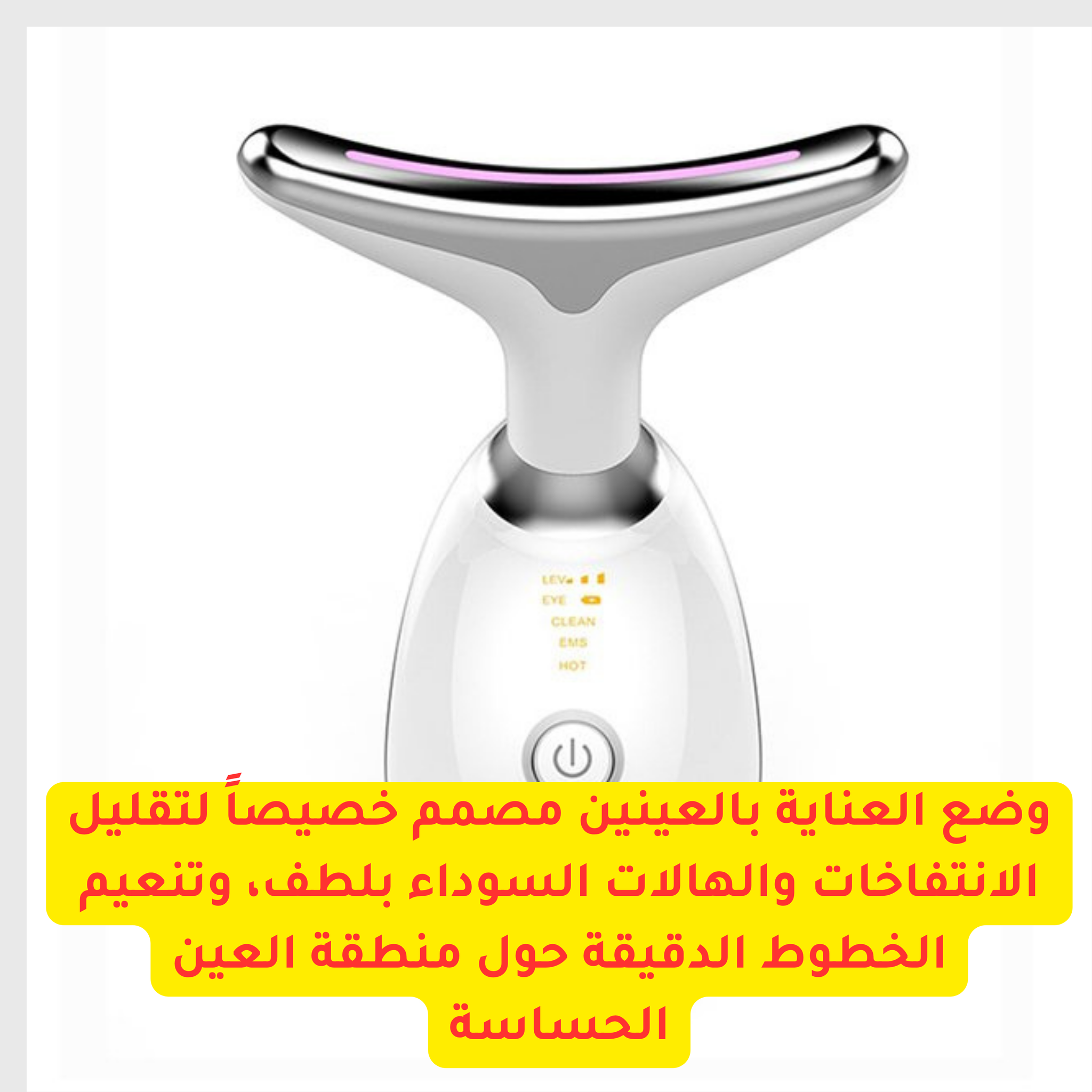 جهاز شد الرقبة والوجه  – لنحت وتجديد شباب البشرة