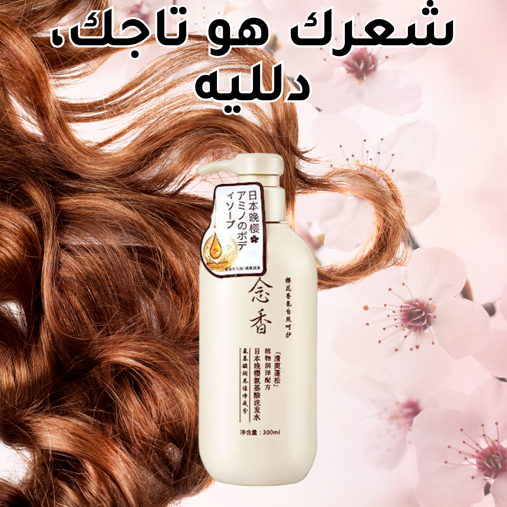 شامبو بخلاصة الساكورا اليابانية والأحماض الأمينية