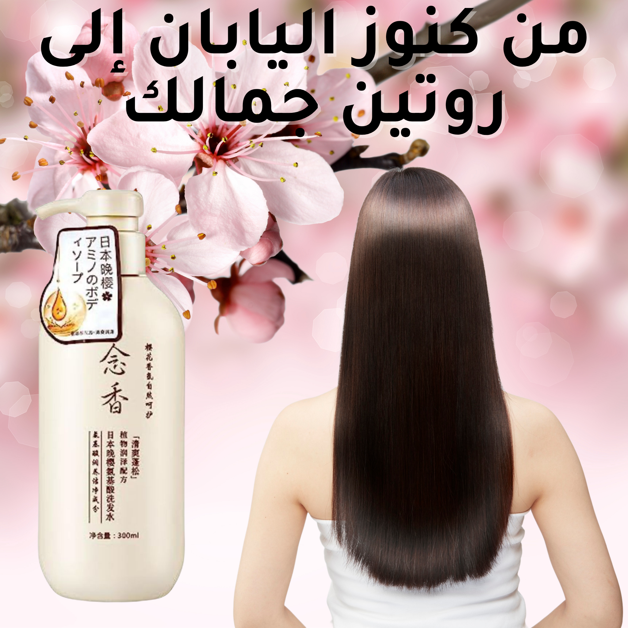شامبو بخلاصة الساكورا اليابانية والأحماض الأمينية
