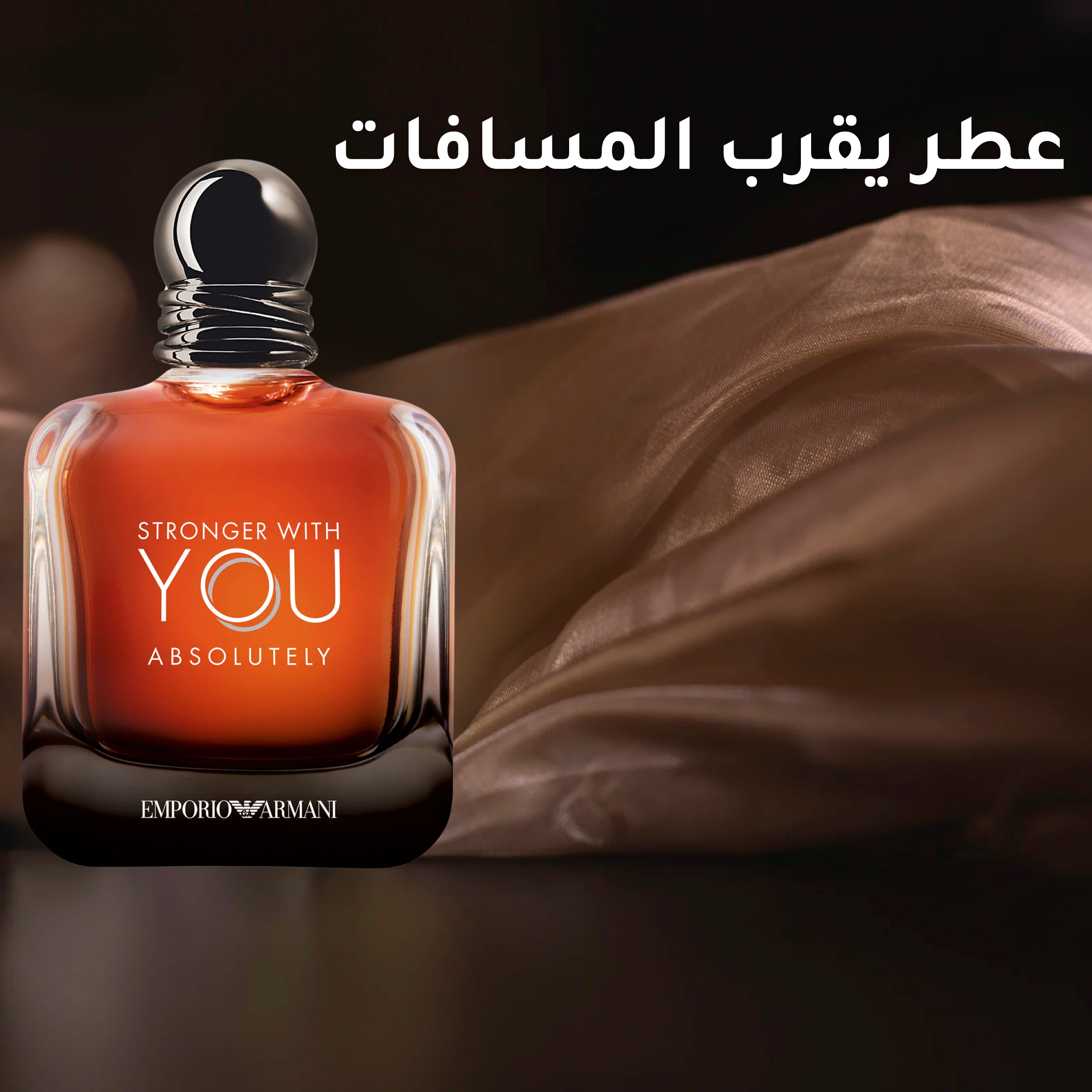 Stronger With You Absolutely - عطر الحب المطلق والجاذبية التي لا تقاوم