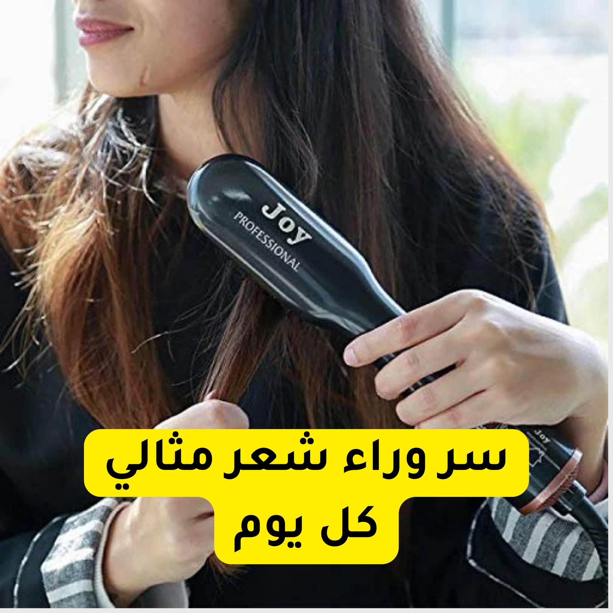 فرشاة جوي الاحترافية 2 في 1 لتصفيف وتجفيف الشعر – لمظهر احترافي في خطوة واحدة