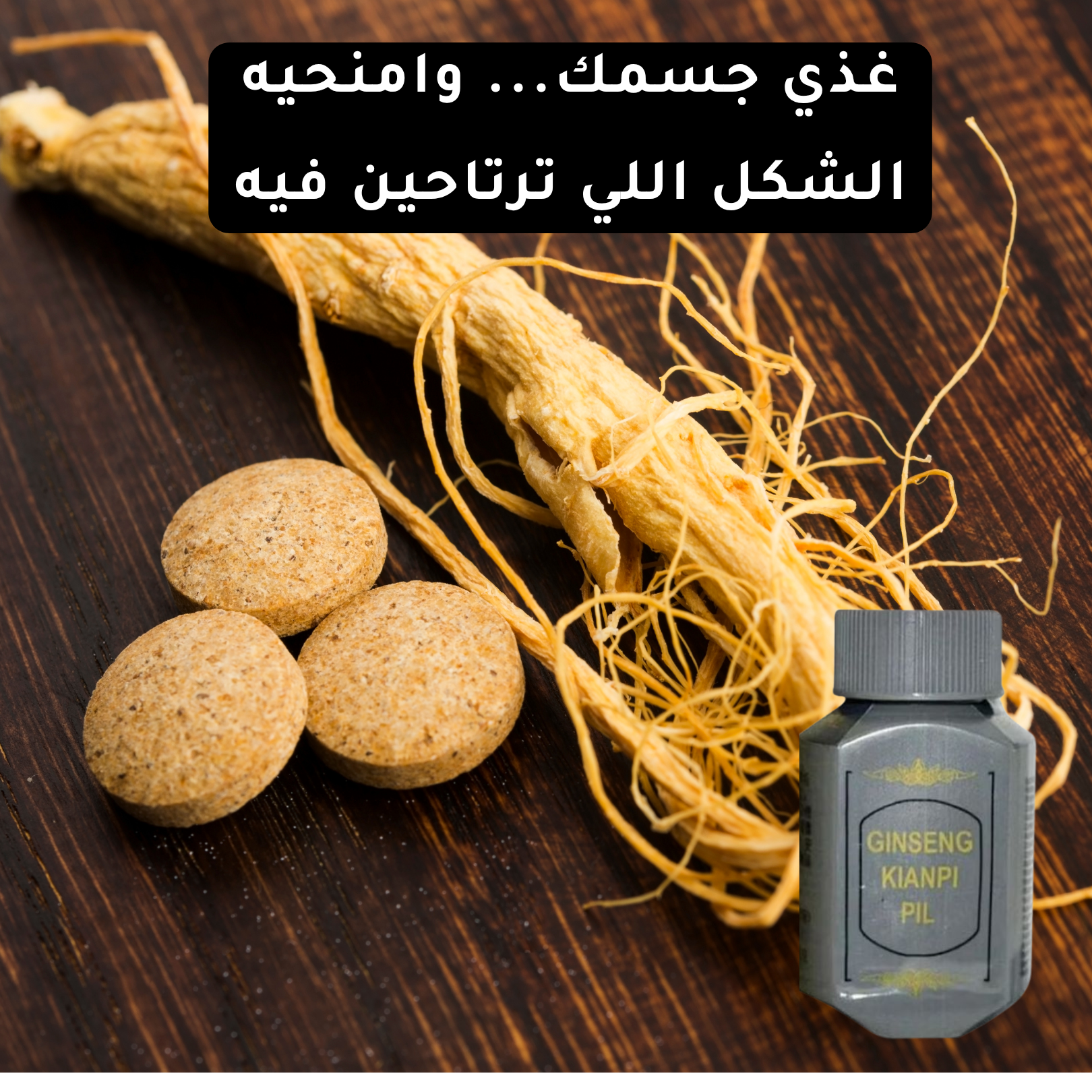 Ginseng Kianpi Pil – كبسولات الجينسنغ لزيادة الوزن بشكل طبيعي