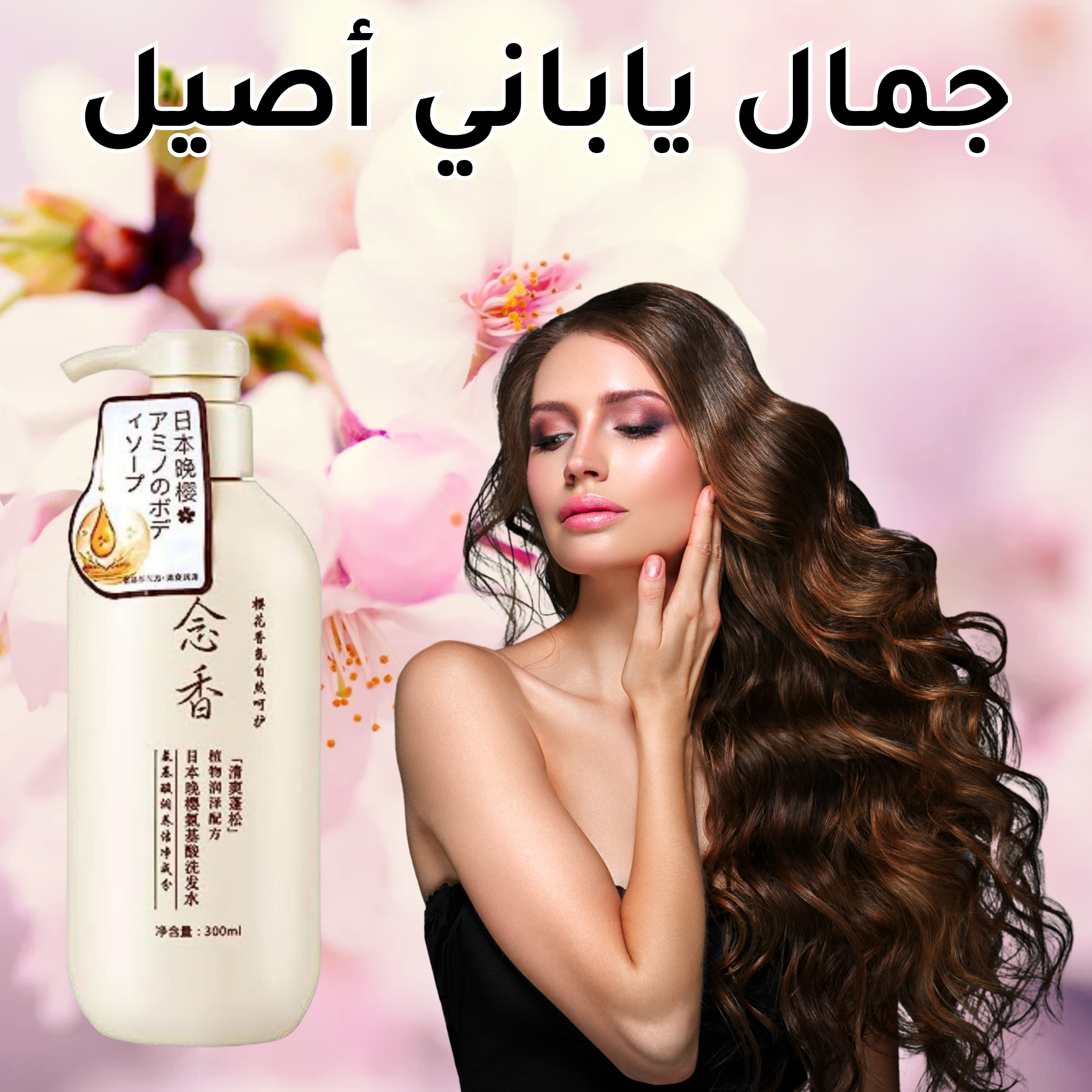 شامبو بخلاصة الساكورا اليابانية والأحماض الأمينية