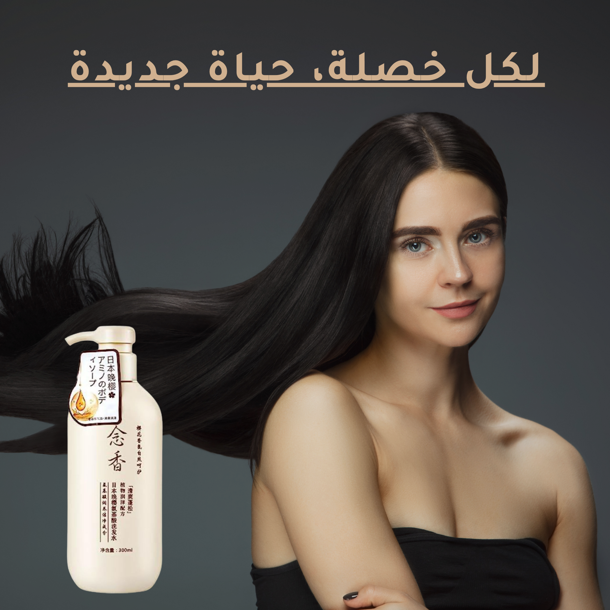 شامبو بخلاصة الساكورا اليابانية والأحماض الأمينية