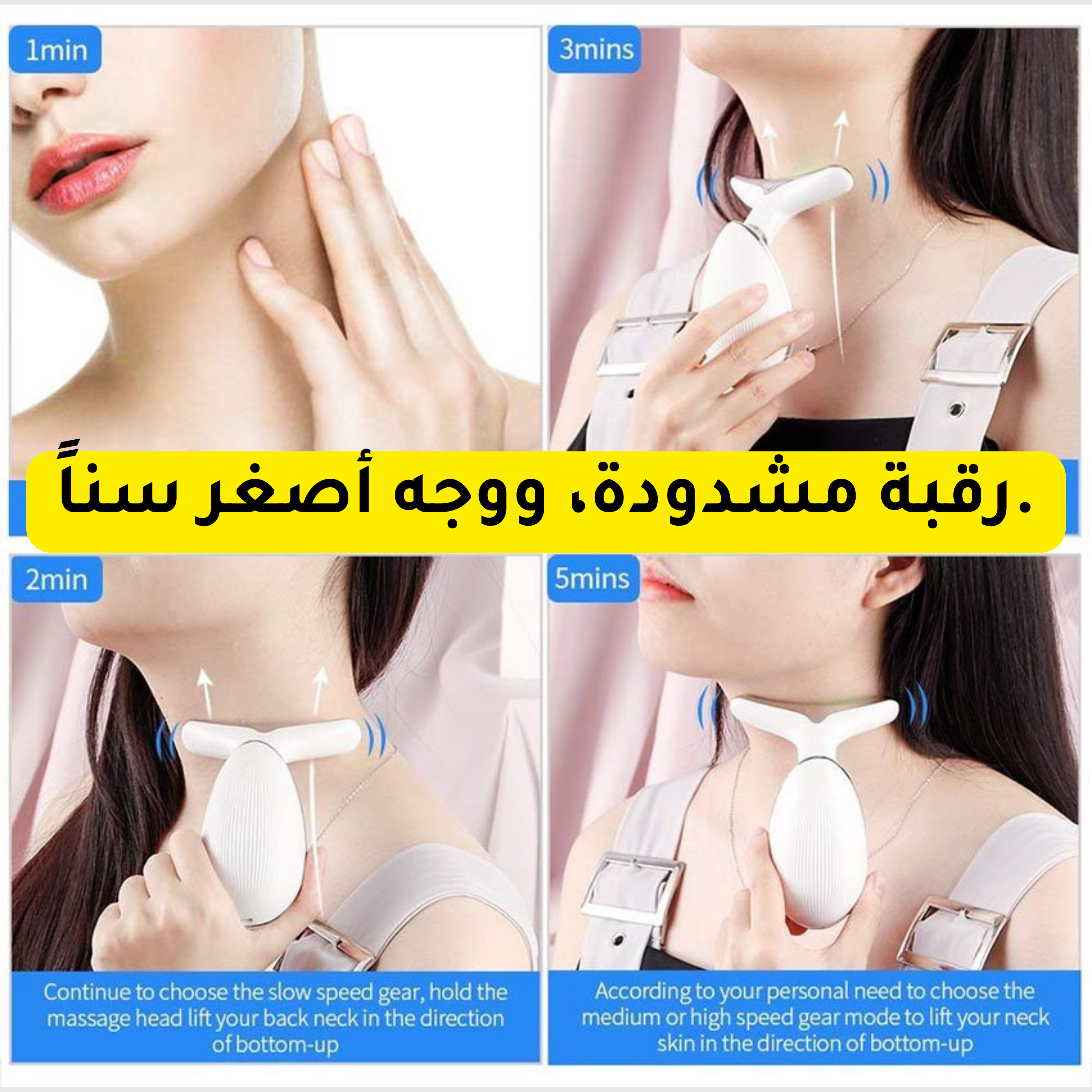 جهاز شد الرقبة والوجه  – لنحت وتجديد شباب البشرة