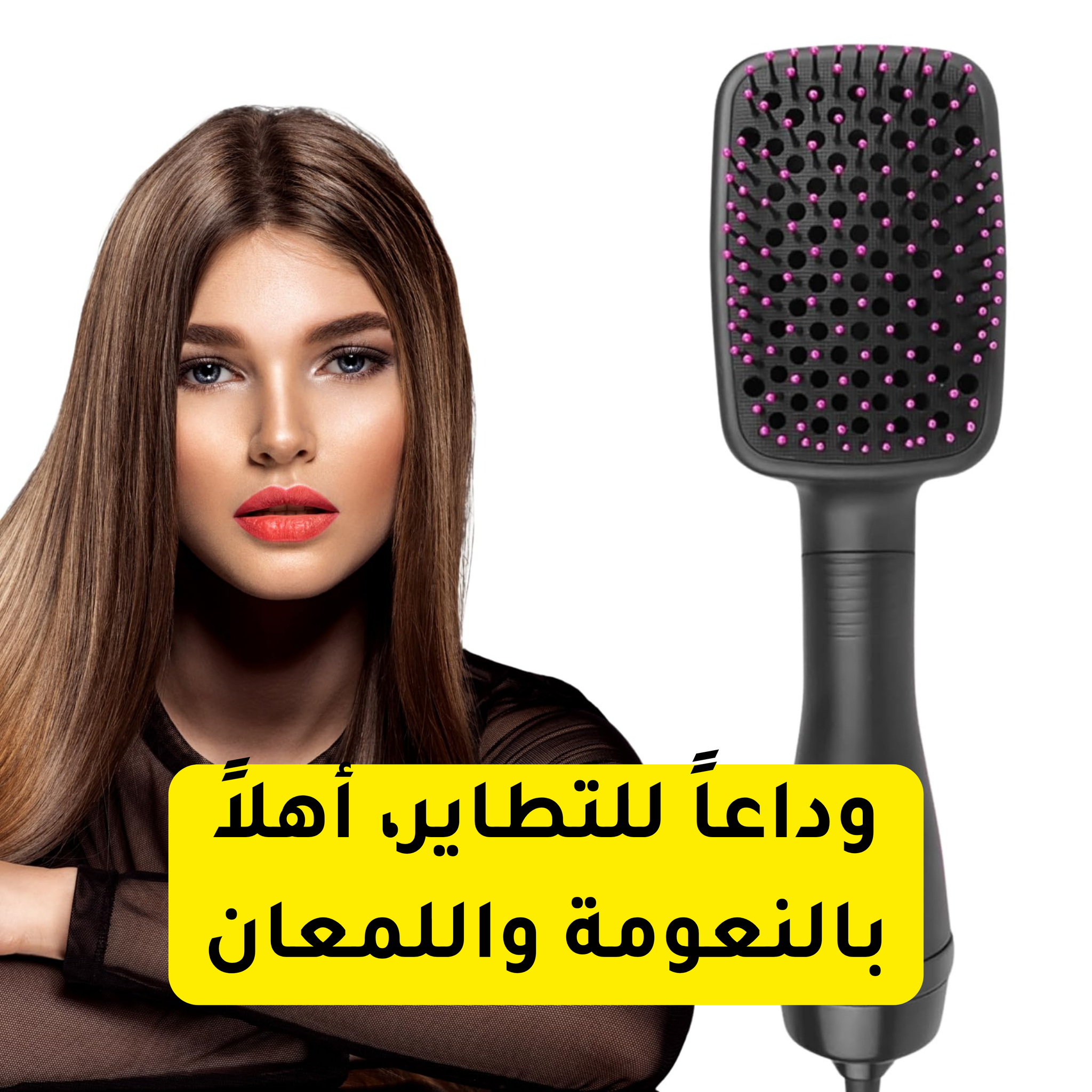 فرشاة جوي الاحترافية 2 في 1 لتصفيف وتجفيف الشعر – لمظهر احترافي في خطوة واحدة