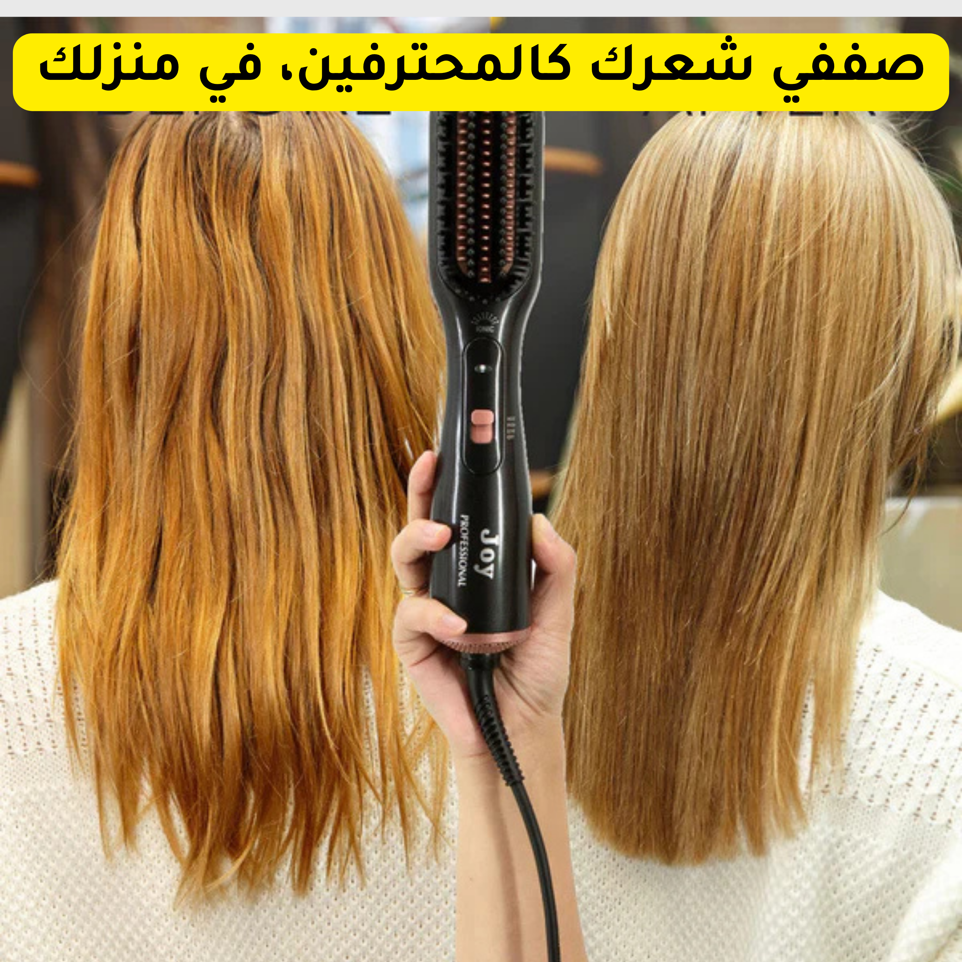 فرشاة جوي الاحترافية 2 في 1 لتصفيف وتجفيف الشعر – لمظهر احترافي في خطوة واحدة