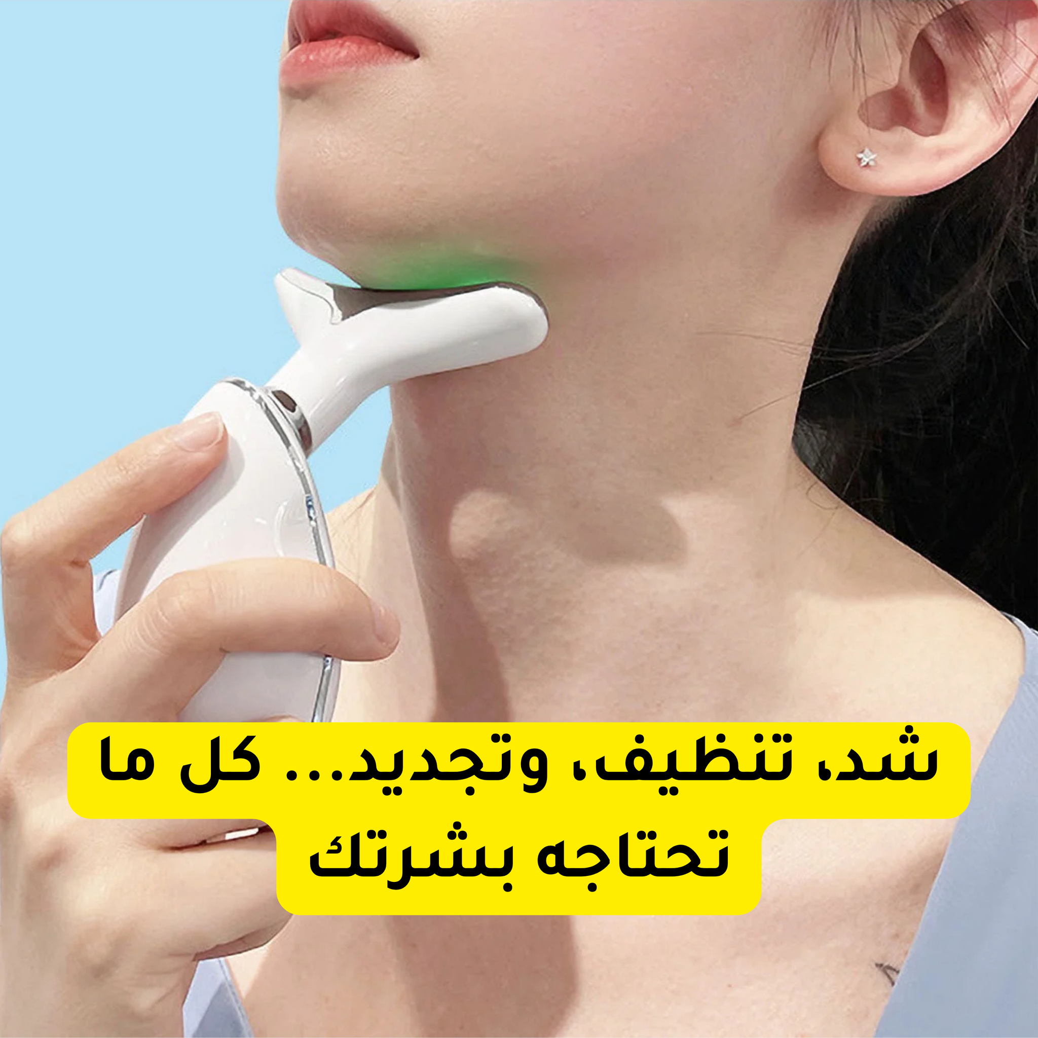 جهاز شد الرقبة والوجه  – لنحت وتجديد شباب البشرة