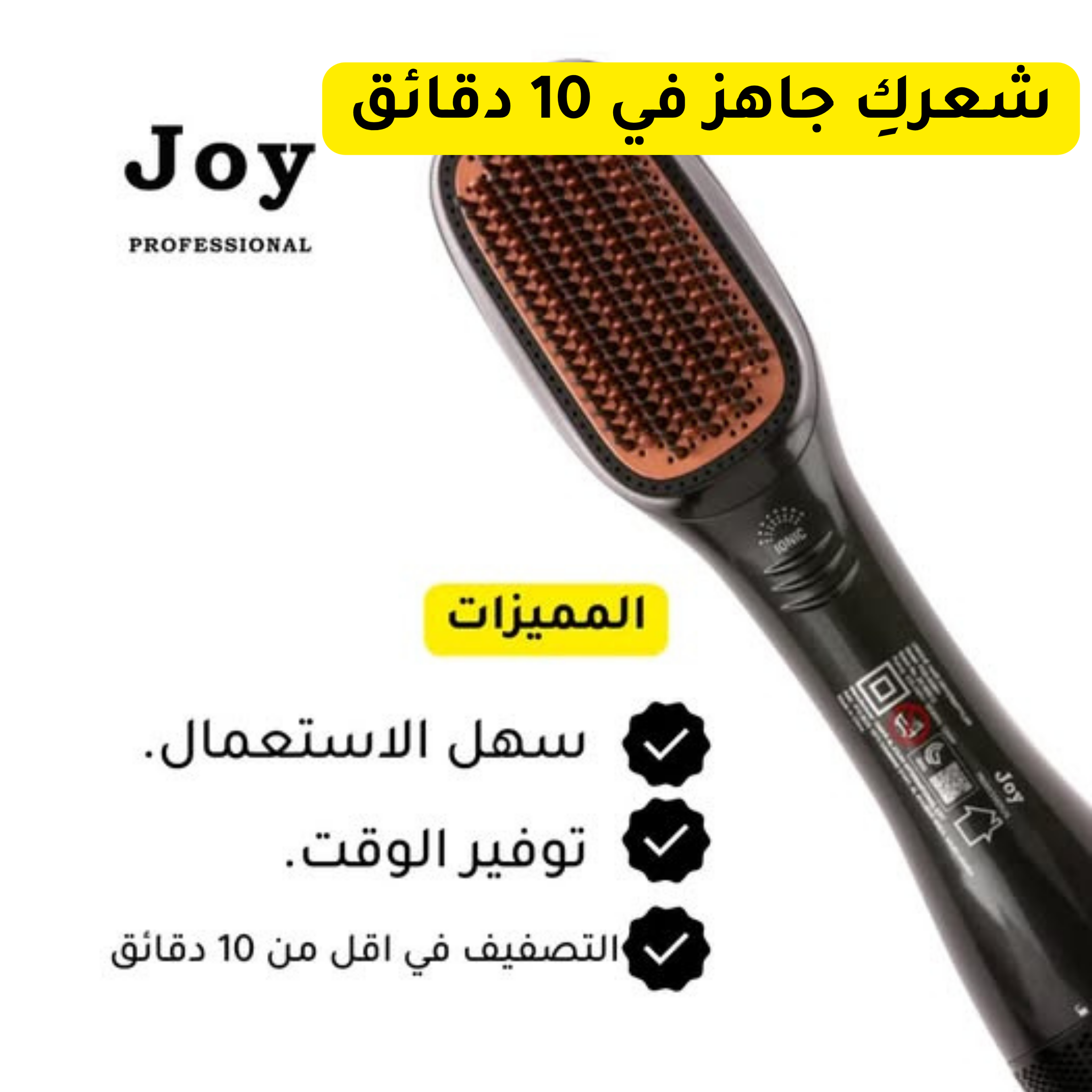 فرشاة جوي الاحترافية 2 في 1 لتصفيف وتجفيف الشعر – لمظهر احترافي في خطوة واحدة