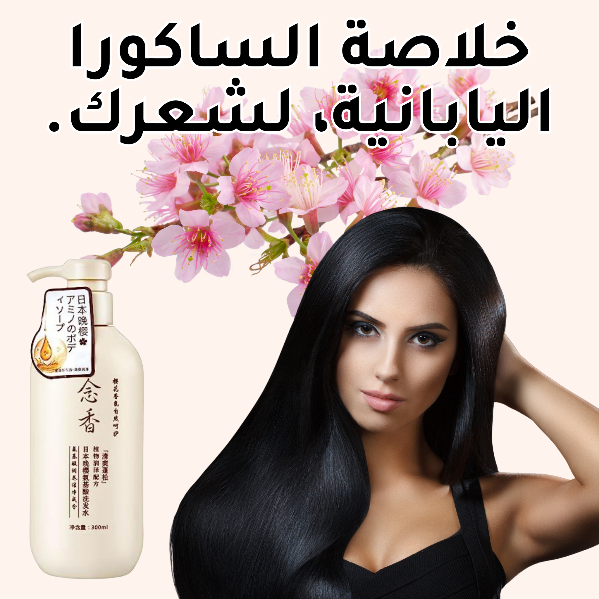 شامبو بخلاصة الساكورا اليابانية والأحماض الأمينية